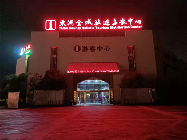 太湖縣全域旅游集散中心改造項目